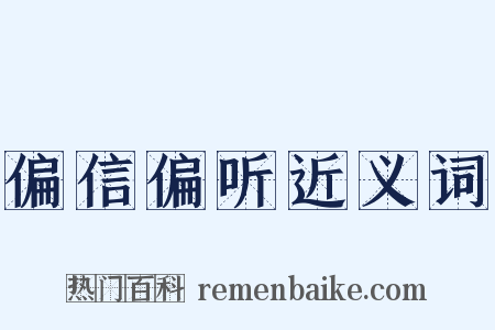 偏信偏听近义词是什么意思的图片